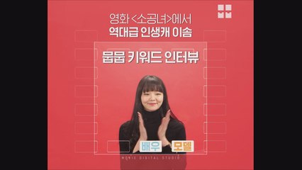 [키워드인터뷰] 뭅뭅이 기대하는 모델 출신 배우 이솜!