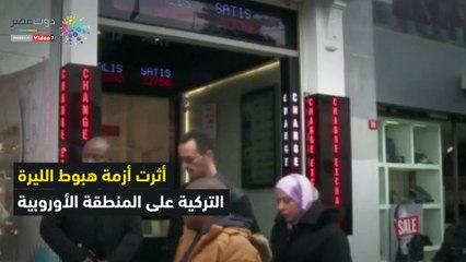 شاهد في دقيقة.. بنوك العالم المتضررة من هبوط الليرة