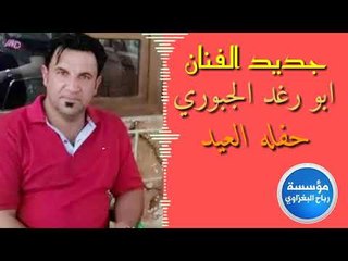 دبكات حلوة شماوصف حلوة الفنان ابو رغد الجبوري جديد العيد 2018 عزف وتوزيع ازاد العبدالله