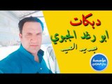 دبكات ادريك بيك تحبني الفنان ابو رغد الجبوري والعازف ازاد العبدالله 2018
