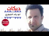 جوبي الله يعينك يلفقير الفنان ابو رغد الجبوري وشيخ العزيفا ازاد العبدالله 2018