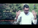 موال يبكي الحجر / ياعيد شلون الأهل - الفنان قيس جواد