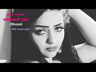 الفنانة غزل العبدالله   ما اريد غيرك