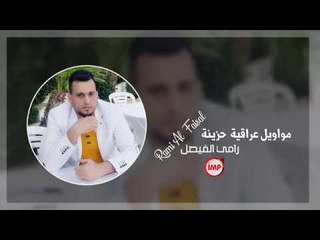 مواويل عراقية  حزينة رامي الفيصل