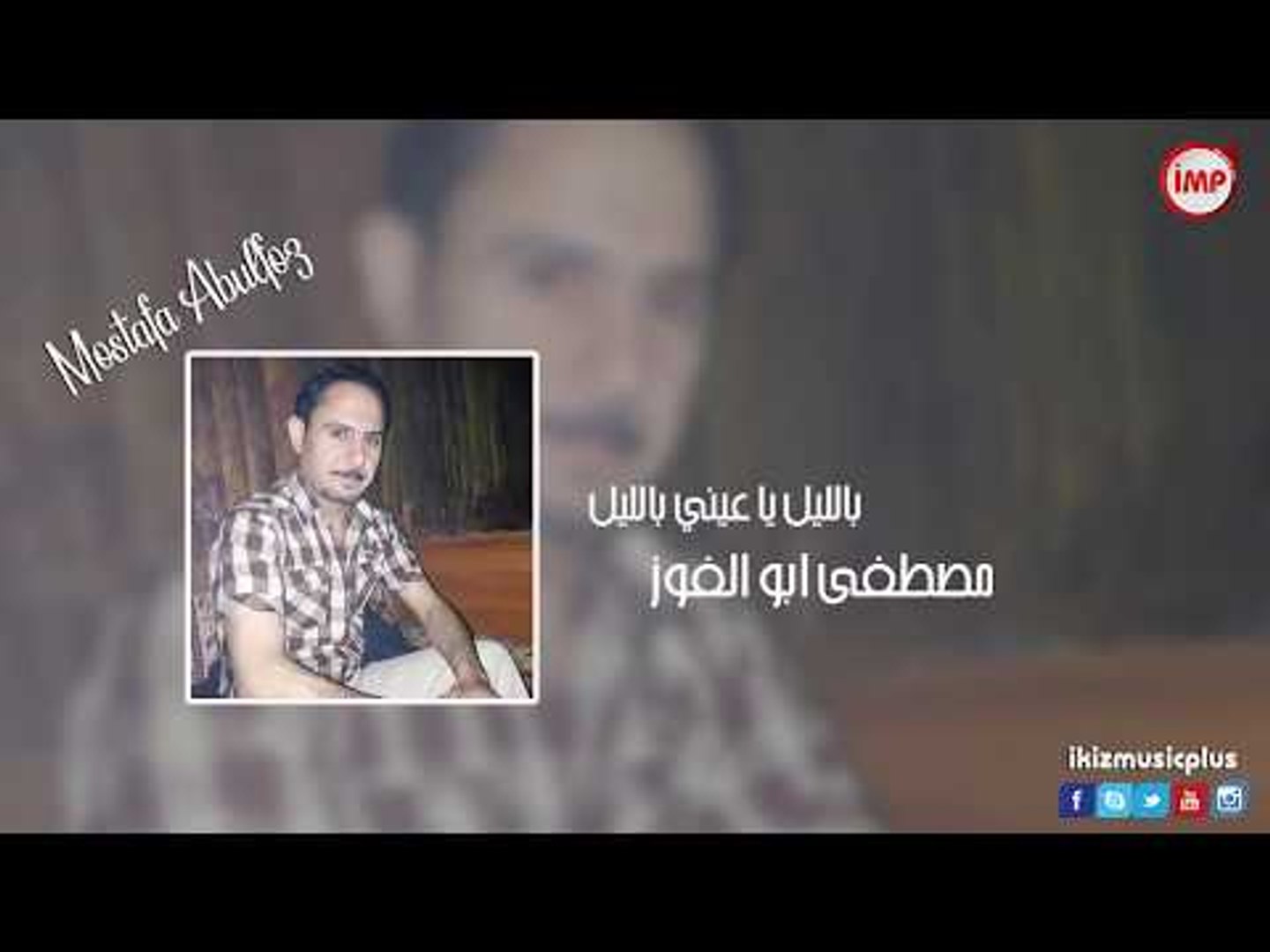 بالليل يا عيني بالليل مصطفى ابو الفوز دبكات زوري Video Dailymotion