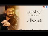 زيد الحبيب شسولفلك   معزوفة   بالبصرة نخاني