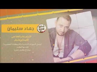 دبكات - بس انتا وبس - جهاد سليمان 2018