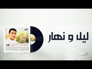 Mostafa Kamel Laeil W Nhar /مصطفى كامل ليل ونهار