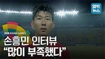 [엠빅비디오] 키르기스스탄 경기 직후 손흥민 인터뷰 영상