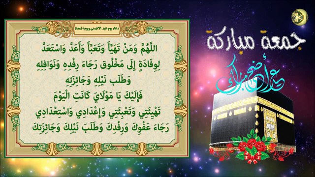 دعاء أول أيام عيد الأضحى المبارك ويوم الجمعة المباركة/ دعاء مستجاب بإذن الله تعالى