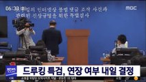 드루킹 특검, 수사기간 연장 여부 내일 결정