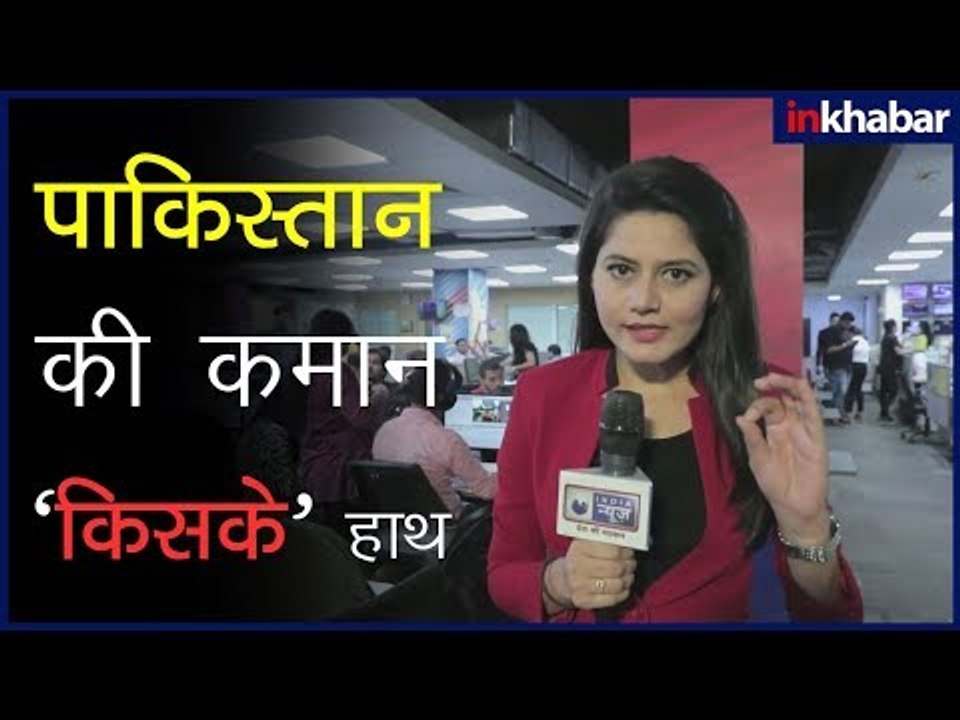 ‘नया पाकिस्तान’ क्या भारत पाकिस्तान रिश्ते सुधरेंगे ,भारत के लिए 'सिरदर्द' साबित होंगे इमरान खान ?