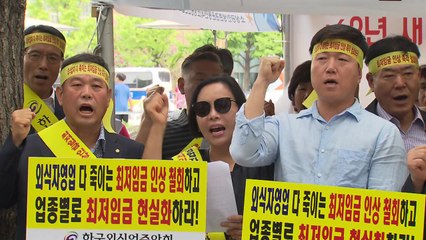 "사형 선고 수준"...음식점주 최저임금 규탄 / YTN