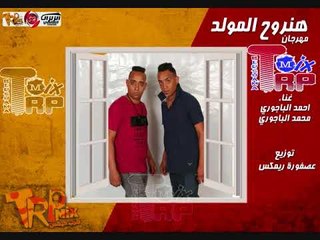 المهرجان اللى هيجنن الشارع - مهرجان هنروح المولد تيم الباجوري - احمد الباجوري محمد الباجوري 2018