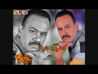 Download Video: الاغنيه اللى هتسمعها اكتر من مره 2018 - النجم عبده النجار و اغنيه امتى يا دنيا ملهاش حل