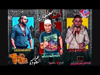 حصريا 2018 - مهرجان مهرجان احنا معلمين  - صلاح الاسمر ايهاب البوب كرم عنتر - على طرب ميكس