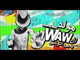 WAW - Yehia El Tonsy مولد الواو - يحيي التونسي - ١٠٠نسخة
