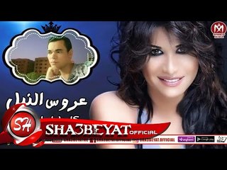 اغنية عروس النيل - كاميليا و اسامه عقل توزيع عمرو الخضرى 2018 حصريا على شعبيات