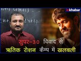 सुपर 30 विवाद से ऋतिक रोशन कैम्प में खलबली | आनंद कुमार सुपर 30 विवाद | Super 30 Controversy Hrithik