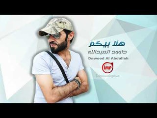 هلا بيكم داوود العبدالله  دبكات 2018