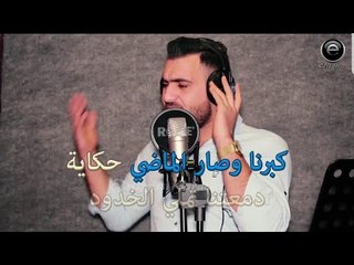 كاروكي 2018 كنا صغار (قيس جواد)