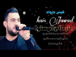 صار عالي المستوا يريد مانرجع سوا || اغاني عراقية حزينة 2018 (قيس جواد)