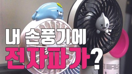 [자막뉴스] 내가 쓰는 손 선풍기에서 전자파가? / YTN
