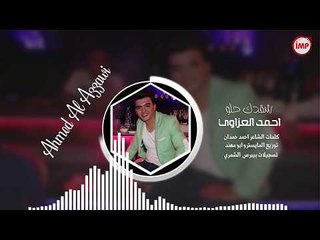شقدك حلو احمد العزاوي (دبكات اعدام)