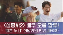 '섬총사2' 오륭, '예쁜 누나' 찌질이 전남친 → 완벽 스펙 복근...허당美까지 '반전 매력!'