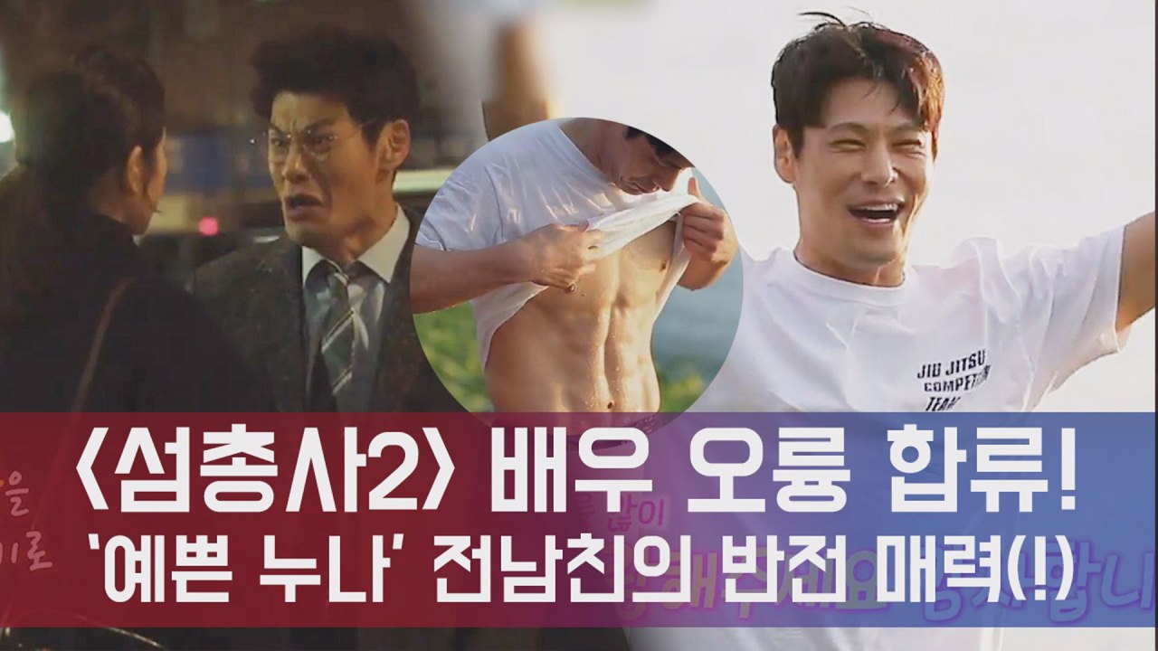 '섬총사2' 오륭, '예쁜 누나' 찌질이 전남친 → 완벽 스펙+복근...허당美까지 '...