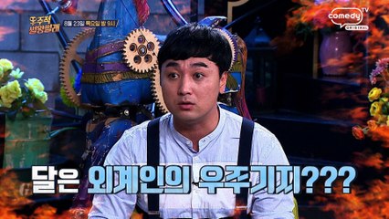 "달은 외계인의 우주기지?" [Mr. Lee 토크쇼 우주적 썰왕썰래] 3회 예고