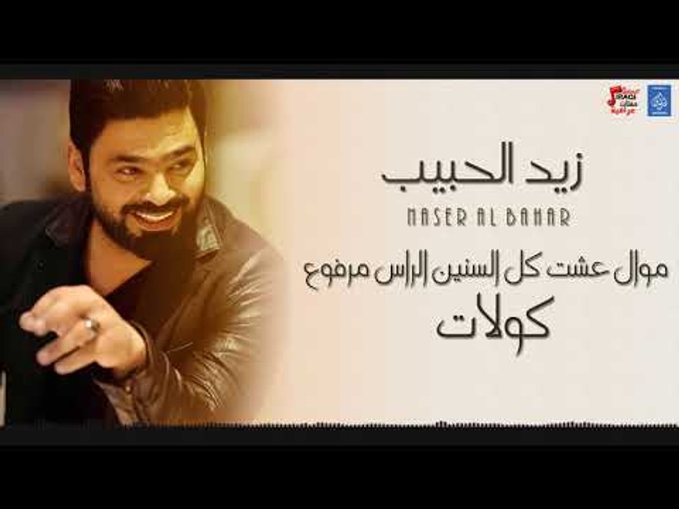 زيد الحبيب موال عشت كل السنين الراس مرفوع + كولات