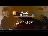 علي السالم Ali Alsalim - موال عمري || حفلات عراقية  العيد 2018