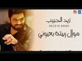 زيد الحبيب موال ربيتة بعيوني + اني الربيت + شايل بالروح + اني وخالي