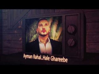 أيمن رحال - حالة غريبه || أغاني عراقية 2017