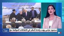 ملف..محمود عباس يهدد بالانسحاب من الاتفاقيات الموقعة مع إسرائيل