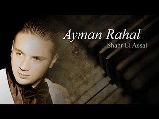 ايمن الرحال - شهر العسل || أغاني عراقية 2017