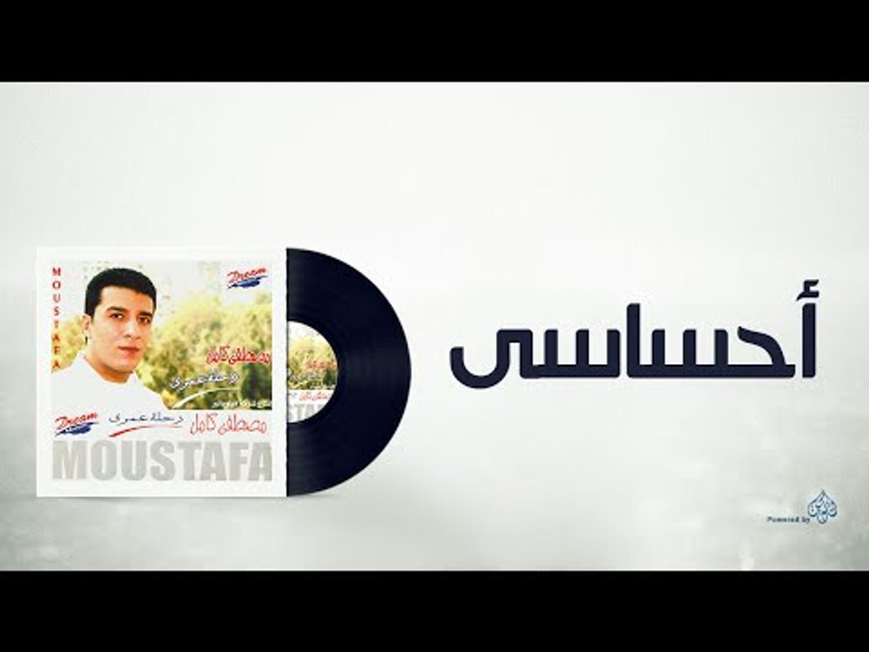 Mostafa Kamel A7sasy /مصطفى كامل أحساسى