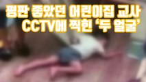 [자막뉴스] 평판 좋았던 어린이집 교사, CCTV에 찍힌 '두 얼굴' / YTN