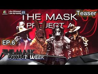 สัปดาห์หน้า พบกับ ดินแดน Jungle War รอบ Semi final | THE MASK PROJECT A