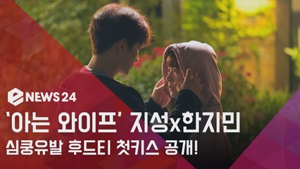 '아는 와이프' 지성x한지민, 심쿵유발 후드티 첫 키스 공개
