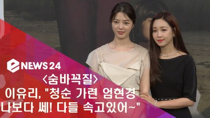 ′숨바꼭질′ 이유리 '청순 가련 엄현경, 나보다 쎄'
