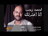 احمد رجب اغنيه انا اخترتك كلمات و الحان المرنجى توزيع رامى المصرى