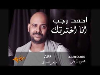 احمد رجب اغنيه انا اخترتك كلمات و الحان المرنجى توزيع رامى المصرى