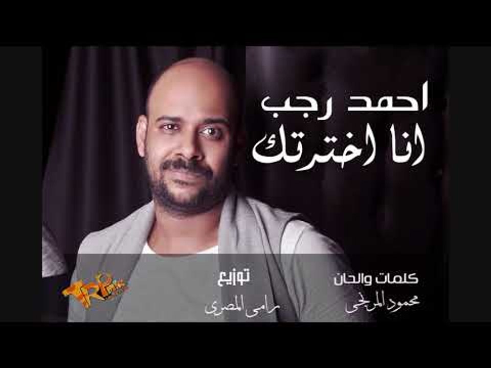 احمد رجب اغنيه انا اخترتك كلمات و الحان المرنجى توزيع رامى المصرى