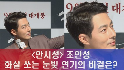'안시성' 조인성, 화살 쏘는 눈빛 연기 비결은?