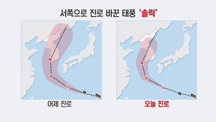 [날씨] 6년 만에 한반도 '관통' 태풍...현재 솔릭의 경로는? / YTN