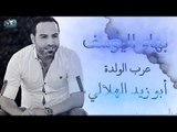 بهاء اليوسف عرب أبو زيد الهلالي 2018