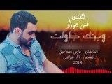 وينك طولت مو هيج الفراگ - قيس جواد || اغاني حزينة 2018