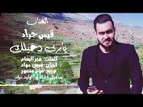 ياربي دخيلك - قيس جواد || اغاني عراقية 2018